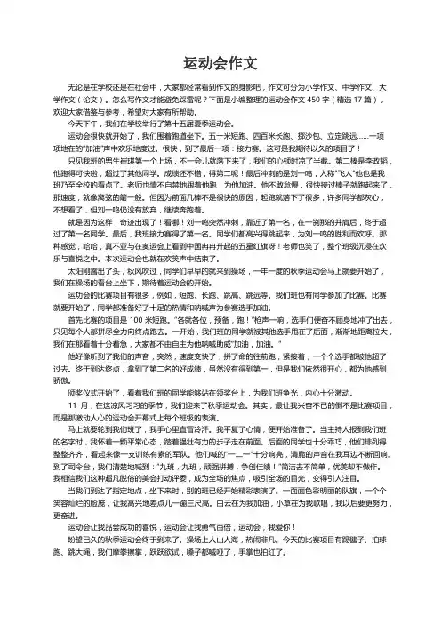 运动会作文450字（精选17篇）
