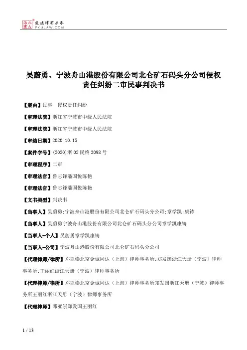 吴蔚勇、宁波舟山港股份有限公司北仑矿石码头分公司侵权责任纠纷二审民事判决书