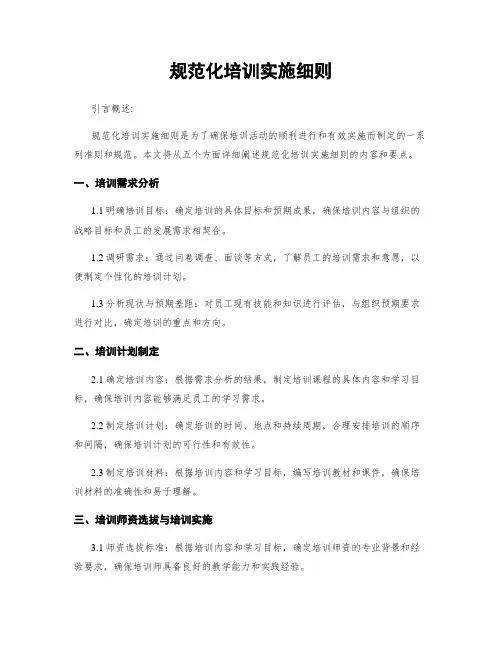 规范化培训实施细则