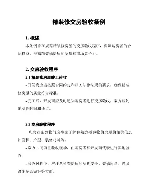 精装修交房验收条例