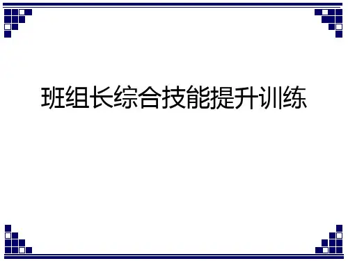 班组长综合技能提升专训