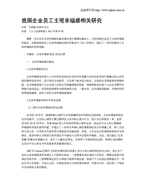 我国企业员工主观幸福感相关研究