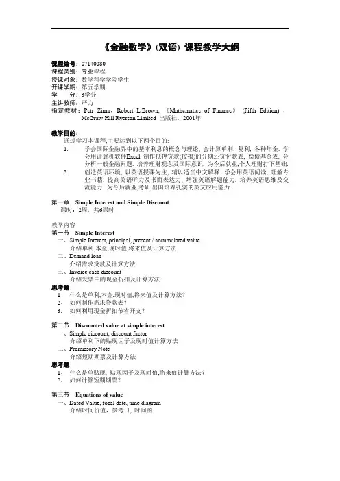 《金融数学》(双语) 课程教学大纲