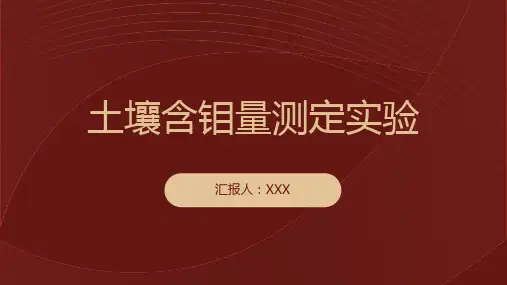 土壤含钼量测定实验