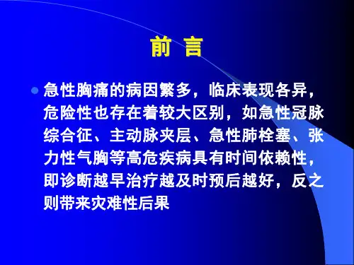 急性胸痛的鉴别诊断及冠心病诊断的常见误区