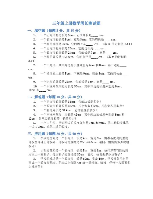 三年级上册数学周长测试题