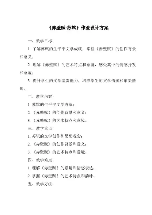 《赤壁赋-苏轼作业设计方案》
