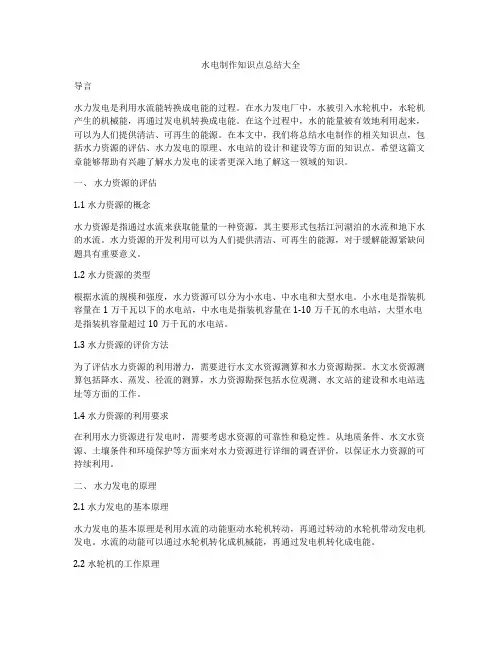 水电制作知识点总结大全