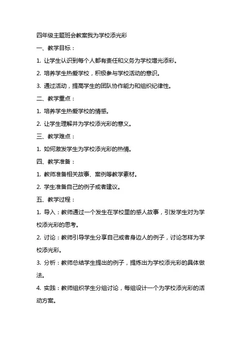 四年级主题班会教案我为学校添光彩