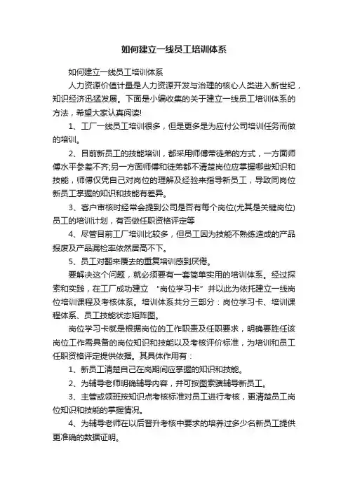 如何建立一线员工培训体系