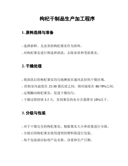 枸杞干制品生产加工程序