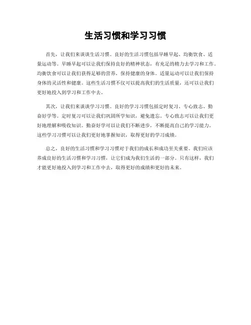 生活习惯和学习习惯