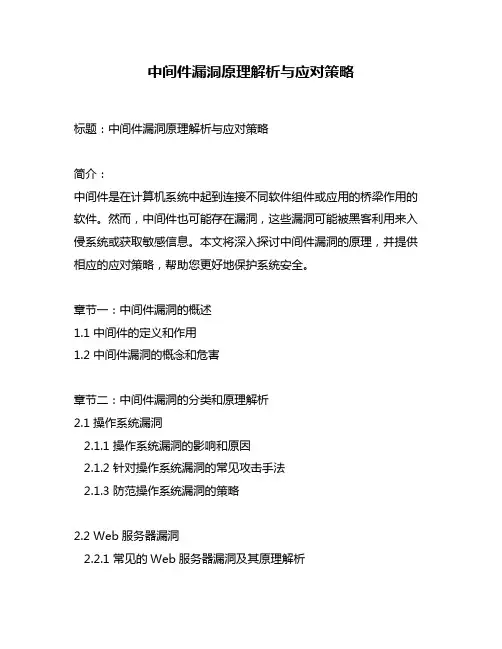 中间件漏洞原理解析与应对策略