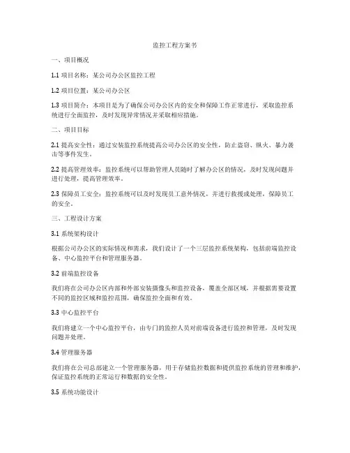监控工程方案书