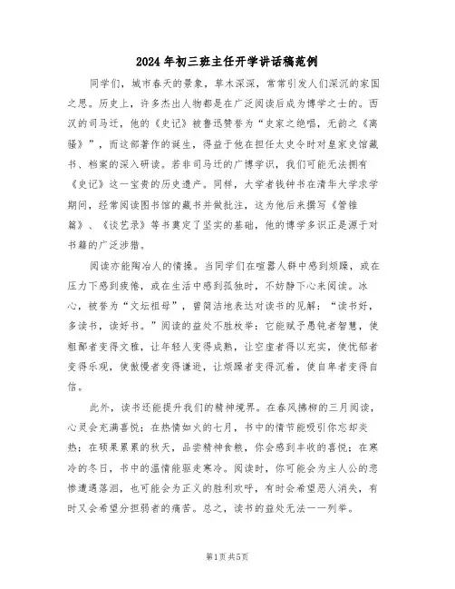 2024年初三班主任开学讲话稿范例（二篇）