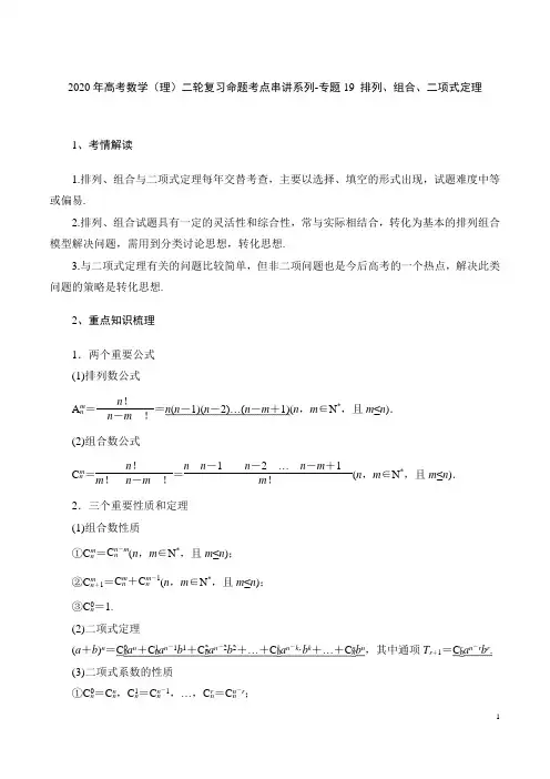 2020年高考数学(理)二轮复习命题考点串讲系列-专题19 排列、组合、二项式定理(含答案解析)