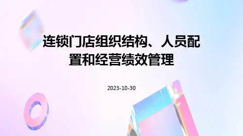 连锁门店组织结构、人员配置和经营绩效管理