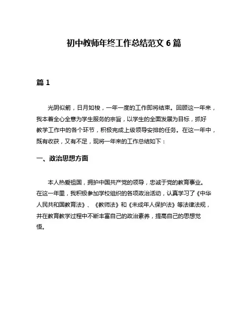 初中教师年终工作总结范文6篇