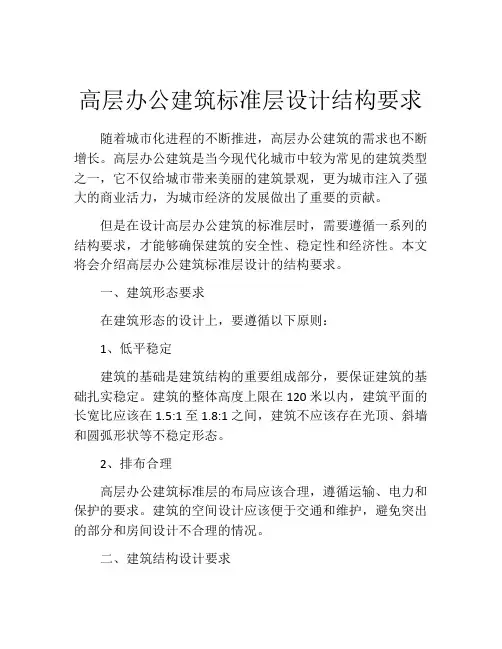 高层办公建筑标准层设计结构要求