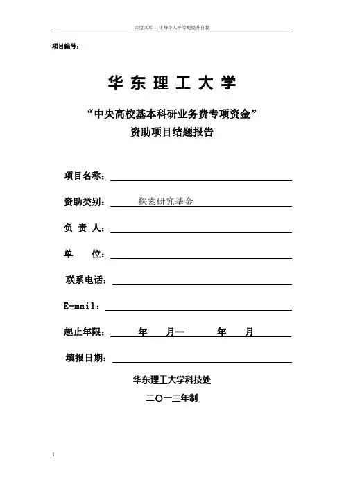“中央高校基本科研业务费专项资金”资助项目结题报告