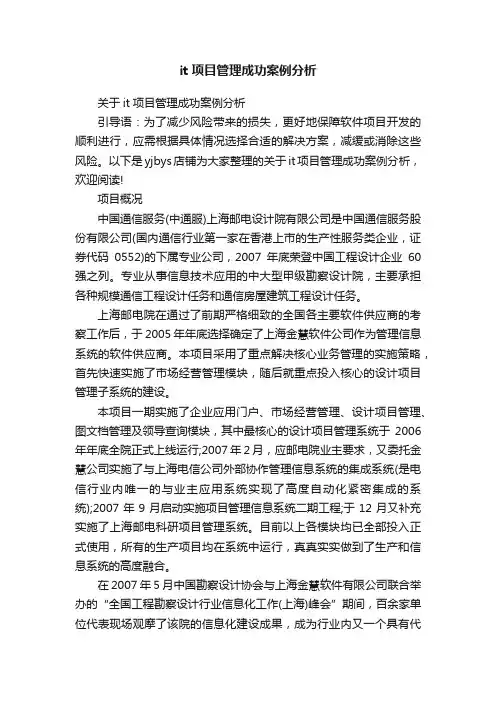 it项目管理成功案例分析