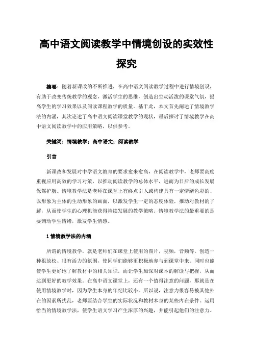 高中语文阅读教学中情境创设的实效性探究