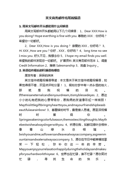 英文商务邮件结尾祝福语