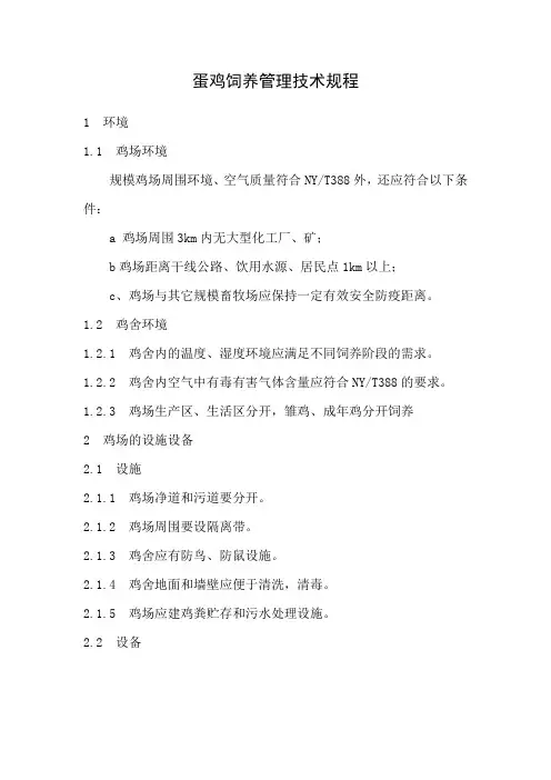 蛋鸡饲养管理技术规程