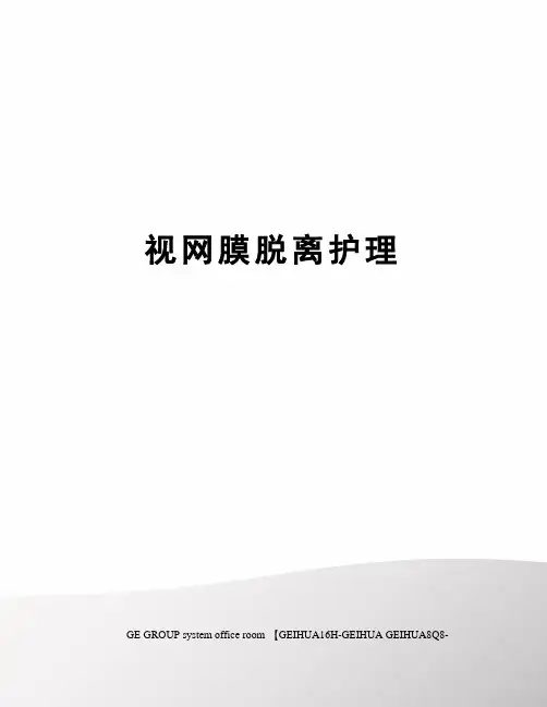 视网膜脱离护理