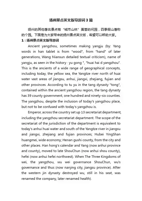 扬州景点英文版导游词3篇