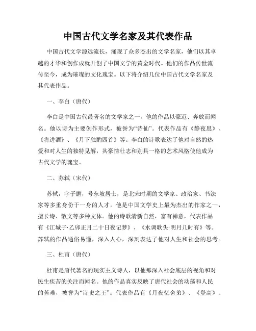 中国古代文学名家及其代表作品