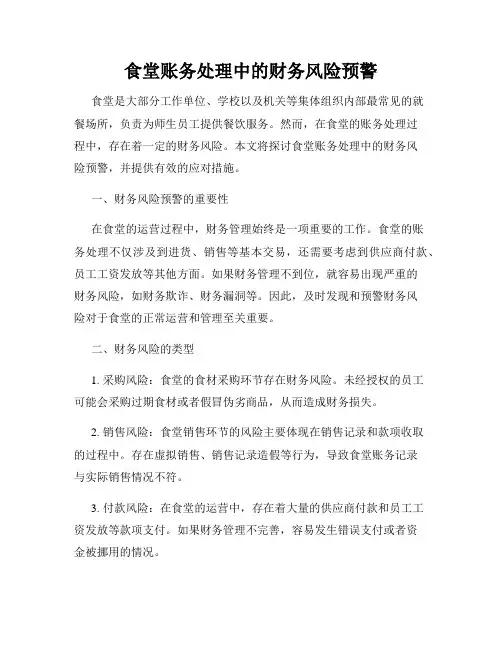 食堂账务处理中的财务风险预警