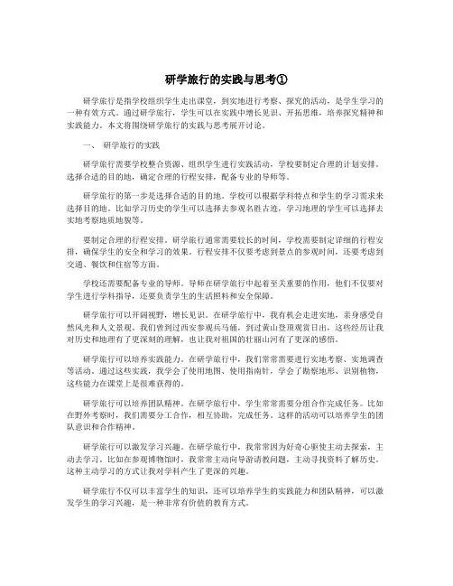 研学旅行的实践与思考①