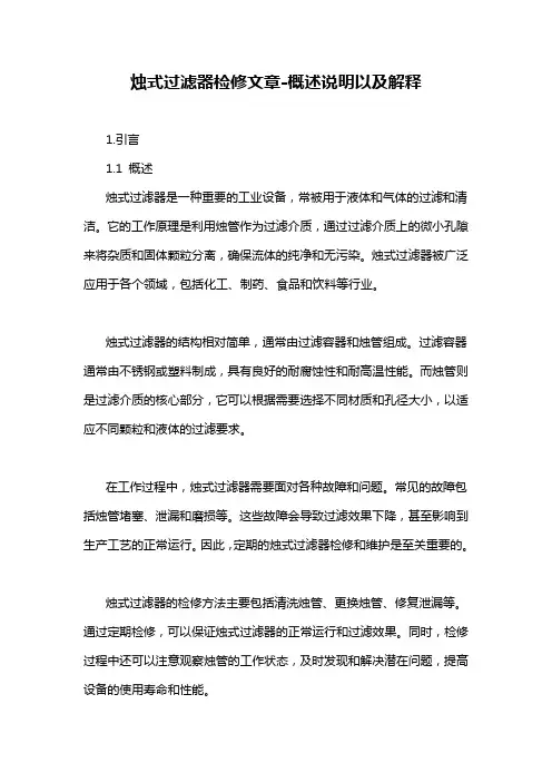 烛式过滤器检修文章-概述说明以及解释
