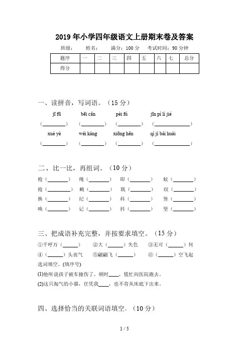 2019年小学四年级语文上册期末卷及答案