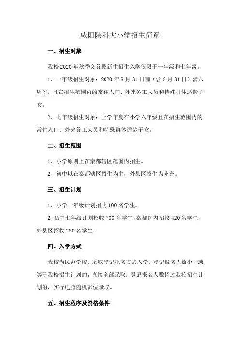 咸阳陕科大小学招生简章