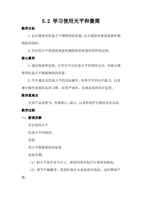 5.2学习使用天平和量筒教案----沪科版物理八年级上学期