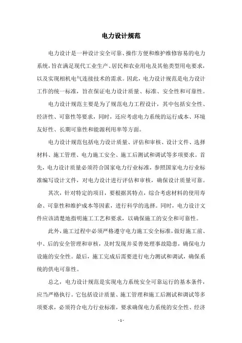 电力设计规范