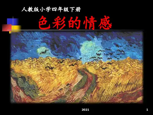四年级下册第七课《色彩的情感》PPT课件