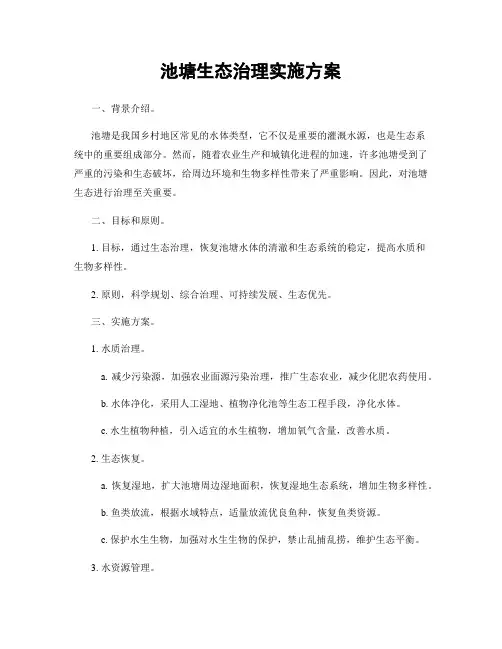 池塘生态治理实施方案