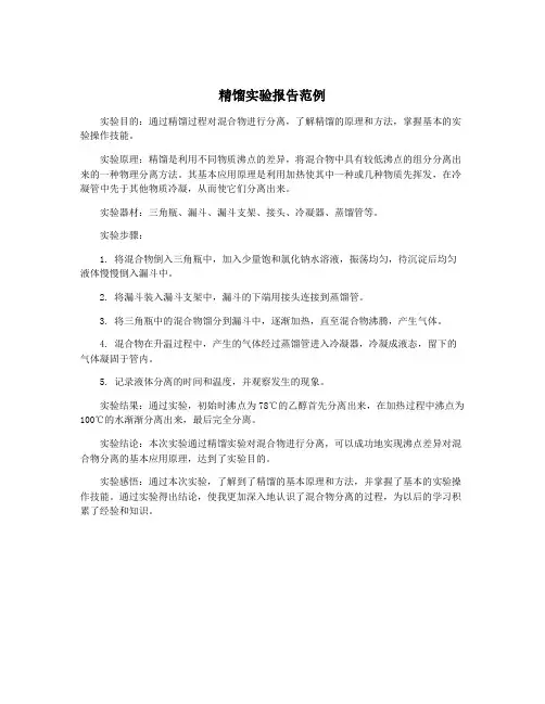 精馏实验报告范例