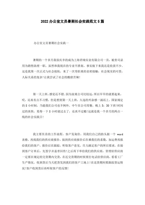 2022办公室文员暑期社会实践范文5篇