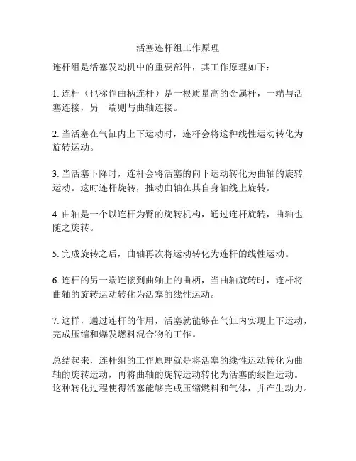 活塞连杆组工作原理
