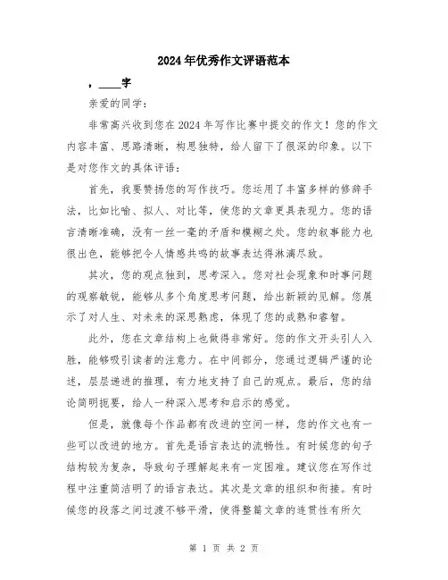 2024年优秀作文评语范本