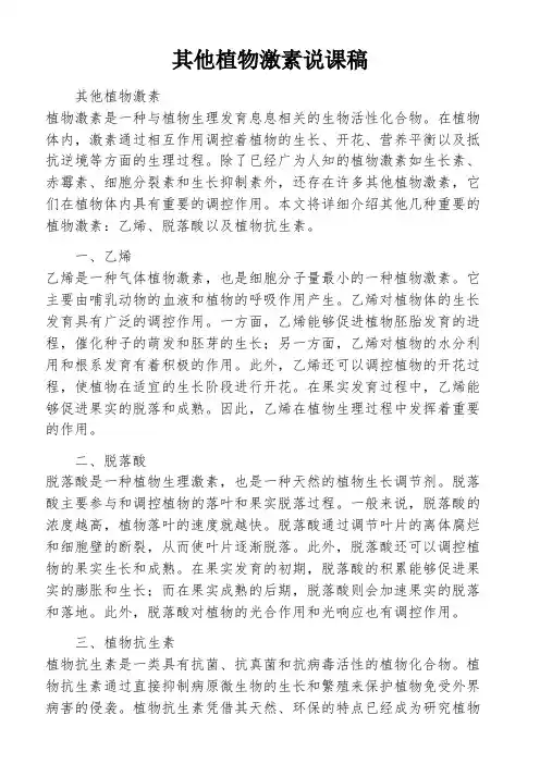 其他植物激素说课稿