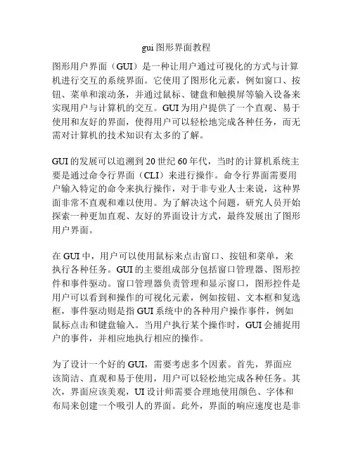 gui图形界面教程