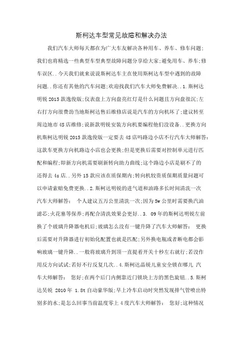 斯柯达车型常见故障和解决办法