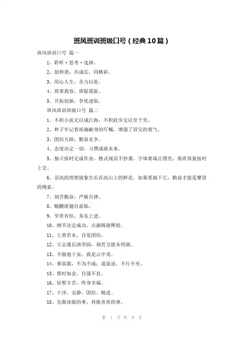班风班训班级口号(经典10篇)
