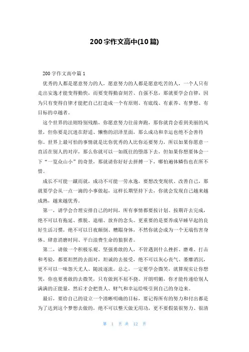 200字作文高中(10篇)