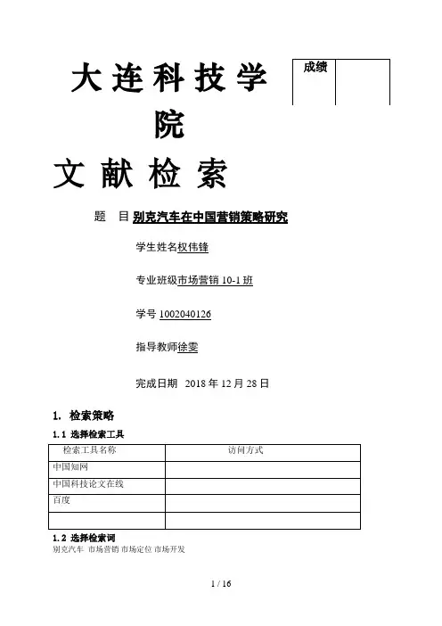 #别克汽车在营销策略研究方案